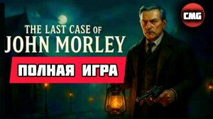 The Last Case of John Morley# Последнее дело Джона Морли, полное прохождение игры(2025)
