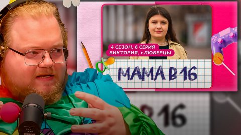 T2x2 СМОТРИТ ► МАМА В 16 | 4 СЕЗОН, 6 ВЫПУСК | ВИКТОРИЯ, ЛЮБЕРЦЫ