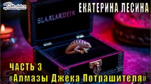 Екатерина Лесина "Саломея Кейн и Илья Далматов" (книга 2) "Алмазы Джека Потрошителя" (часть 3)