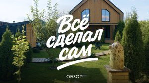 Построил дом с нуля своими руками: от фундамента и забора до благоустройства и отделки дома / Sewera