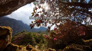 18. Между Намче 3500 м. и  Таме 3800 м.