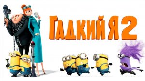 Гадкий я 2 (2013) Смотреть мультфильм бесплатно в хорошем качестве Despicable Me 2