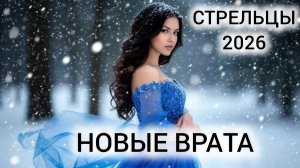 СТРЕЛЬЦЫ ♐ ТАРОГОРОСКОП 2026 🔥 ЧТО ЖДЁТ В НОВОМ ГОДУ?