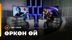 «Өркөн өй»   (28.11.25)
