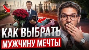 Как выбрать мужчину и не ошибиться?