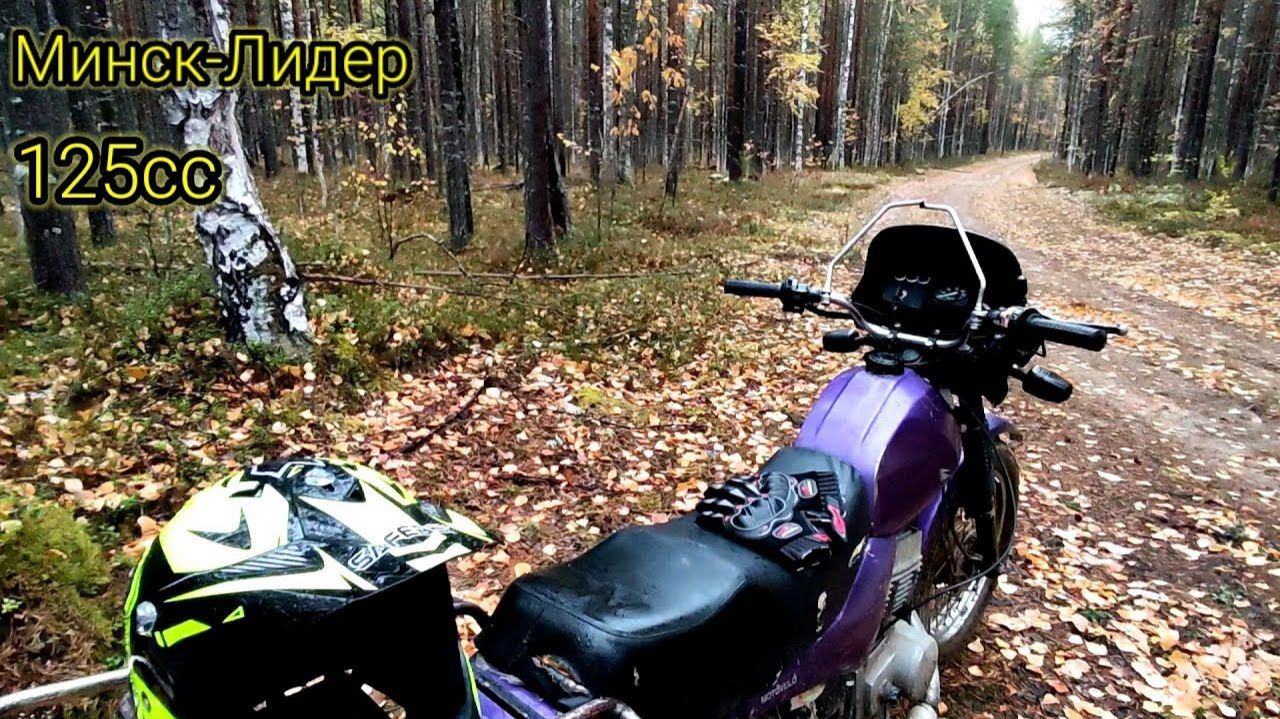 [6] Минск-Лидер 125сс ｜Камера сломалась...Возвращение в гараж- грязь, скользко, стащило в канаву