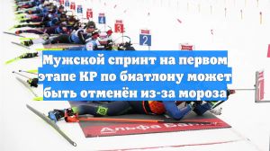 Мужской спринт на первом этапе КР по биатлону может быть отменён из-за мороза