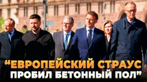 Европа уже не знает как победить Россию