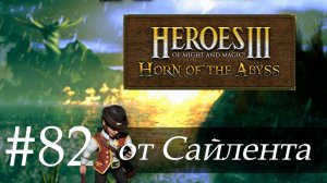 Heroes III: Horn of the Abyss (HotA) - Прохождение от Сайлента #82