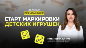Маркировка Честный Знак для игр и детских игрушек до 14 лет