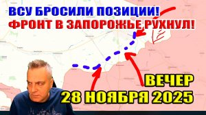 ВСУ бросили позиции! Фронт в Запорожье рухнул! 28 ноября 2025