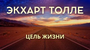 Цель жизни — не достижение. Экхарт Толле