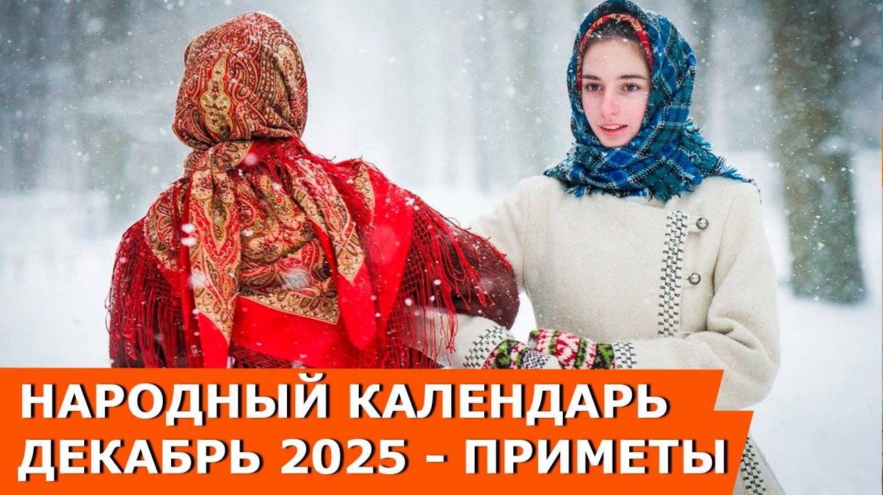 Народные Приметы на декабрь 2025: что можно и нельзя делать по дням - приметы