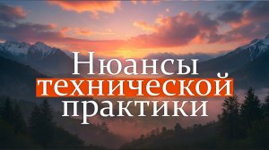 Нюансы технической практики