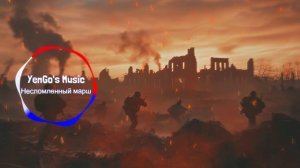 Несломленый марш