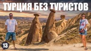 Турция | От Каппадокии к Черному морю | Уединенный Ургюп и невероятная дорога в Трабзон