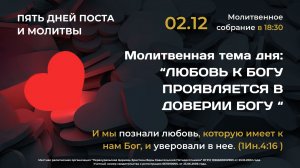 02.12.2025 / Пятидневный общецерковный пост и молитва «Возлюби Господа Бога твоего" / День второй