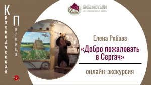 Онлайн-экскурсия «Добро пожаловать в Сергач» (КРАЕВЕДЧЕСКАЯ ПЯТНИЦА)