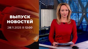Выпуск новостей в 12:00 от 28.11.2025