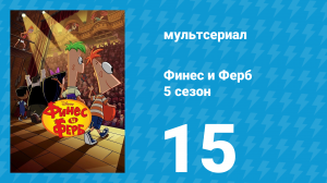 Финес и Ферб 5 сезон 15 серия «Космическое приключение / Другенфест» (мультсериал, 2025)