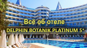 Delphin Botanik Platinum 5* Аланья: Всё, что вам нужно знать