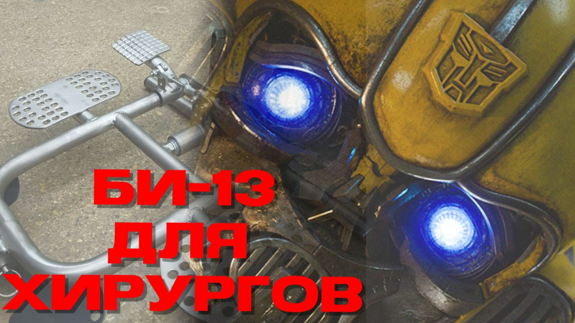 БИ-13 для хирургов