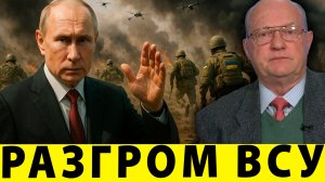 Разгром ВСУ: решающий приказ за Путиным? | Лоуренс Уилкерсон