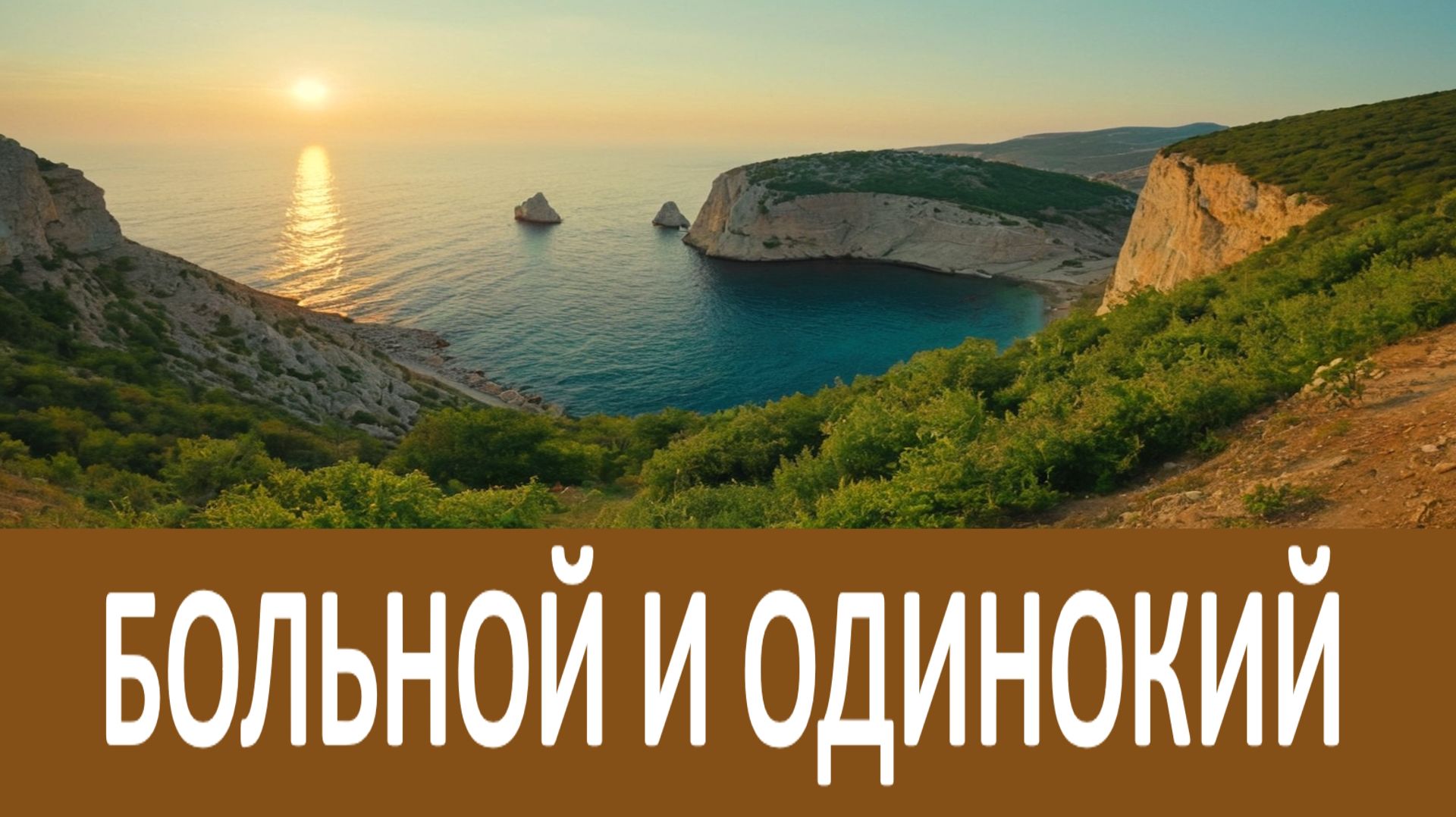 ЕСЛИ ТЫ ОСТАЛСЯ БОЛЬНОЙ И ОДИНОКИЙ!…Святитель Николай Сербский смотреть онлайн