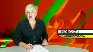 "Новости Лениногорска" от 29.11.2025