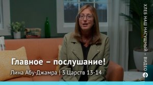 Главное – послушание! | 3 Царств 13-14 | Хлеб Наш Насущный – видео