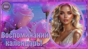 💖ВОСПОМИНАНИЙ  КАЛЕНДАРЬ !  💖 ПЕСНЯ, КОТОРУЮ ЗАХОЧЕТСЯ СЛУШАТЬ СНОВА! 💫