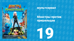 Монстры против пришельцев 1 сезон 19 серия (мультсериал, 2013)