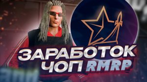 ЛУЧШИЙ ЗАРАБОТОК В ЧОП СИНДИКАТ В GTA 5 RMRP - ОДИН ИЗ ЛУЧШИХ ВИДОВ ЗАРАБОТКА