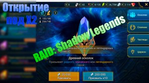 RAID Shadow Legends  - открытие кристаллов под х2 / №2