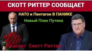 НАТО и Пентагон В ПАНИКЕ Новый План Путина Ужасает  Скотт Риттер