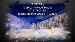 ТЕЛЕЦ ТАРО-ПРОГНОЗ С 1 ПО 10 ДЕКАБРЯ 2025 ГОДА