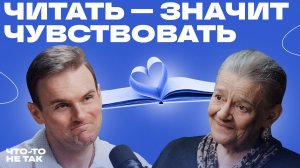 Почему нас не научили читать? Разговор с Еленой Калайтан, который меняет отношение к литературе