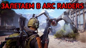 ARC RAIDERS ВРЫВАЮСЬ НОВИЧКОМ