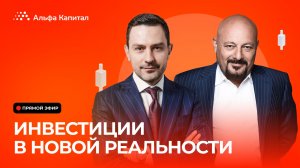 Инвестиции в новой реальности