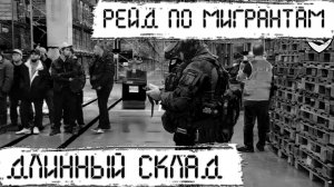 Рейд Дружины "Русской общины" Чехов 11.04.2025.