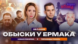 Обыски у Ермака, новая реформа, пирамиды позора