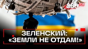 Зеленский не подпишет отказ от территорий, пока занимает пост президента — Ермак