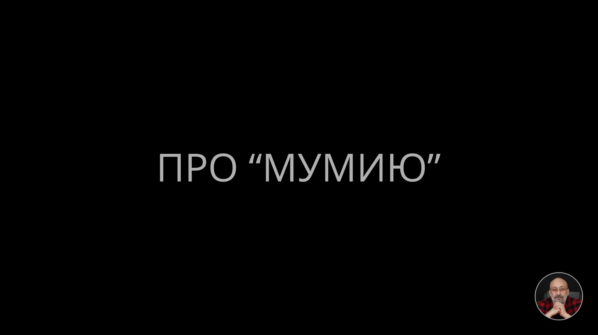 Про "Мумию" смотреть онлайн