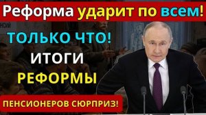 Только что Пенсионерам объявили шокирующие результаты ПЕНСИОННОЙ РЕФОРМЫ