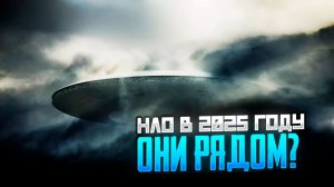 НЛО в 2025 году. Они существуют?