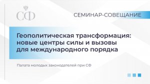 Геополитическая трансформация: новые центры силы и вызовы для международного порядка