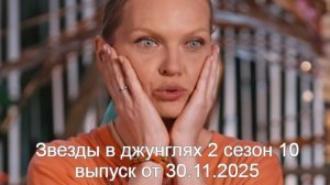 Звезды в джунглях 2 сезон 10 выпуск от 30.11.2025 анонс