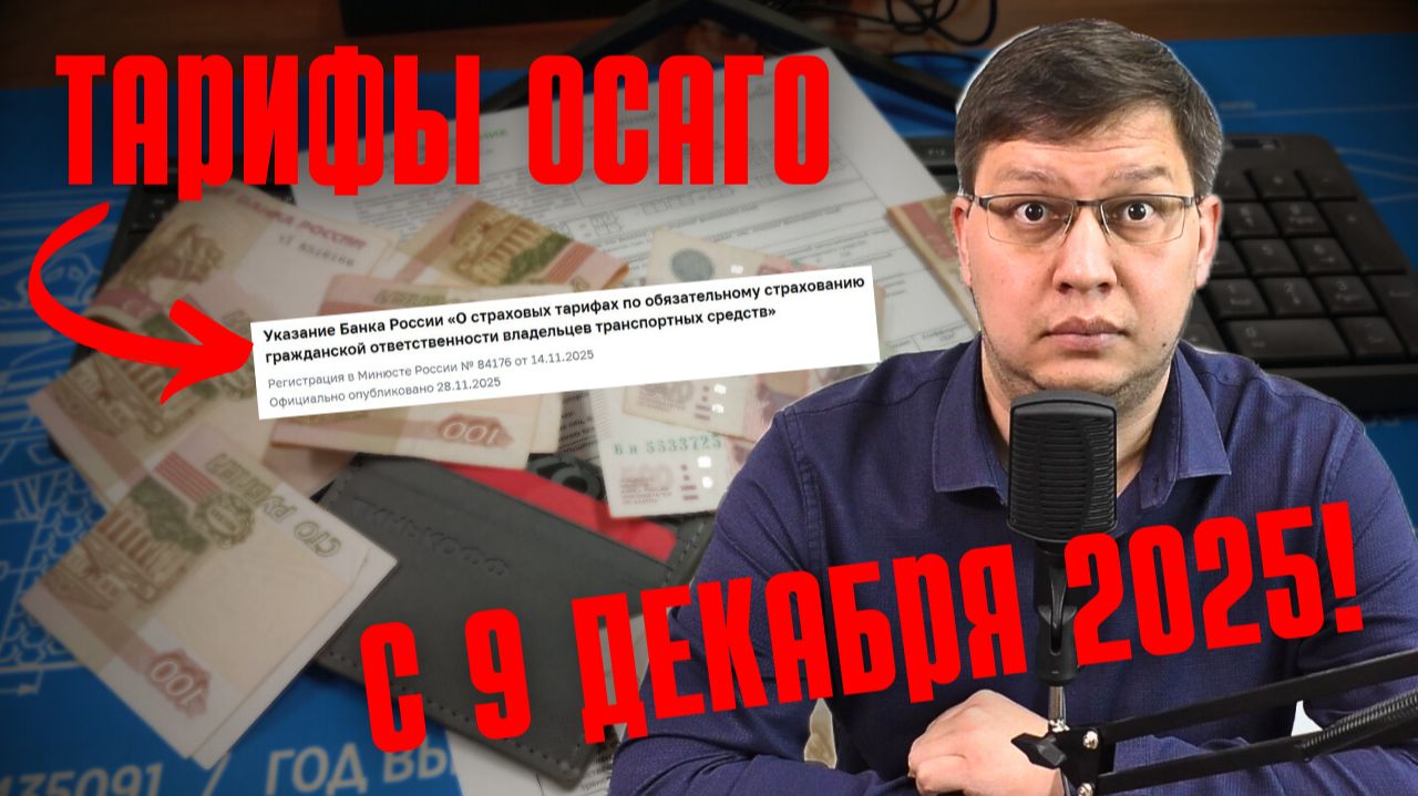 Тарифы ОСАГО вырастут с 9 декабря 2025!