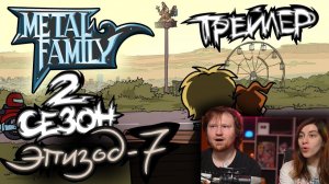 Metal Family Сезон 2 Серия 7 Трейлер РЕАКЦИЯ