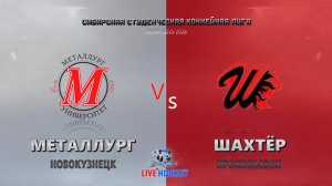 30.11.2025г. МЕТАЛЛУРГ (Новокузнецк)-ШАХТЁР (Прокопьевск). ССХЛ